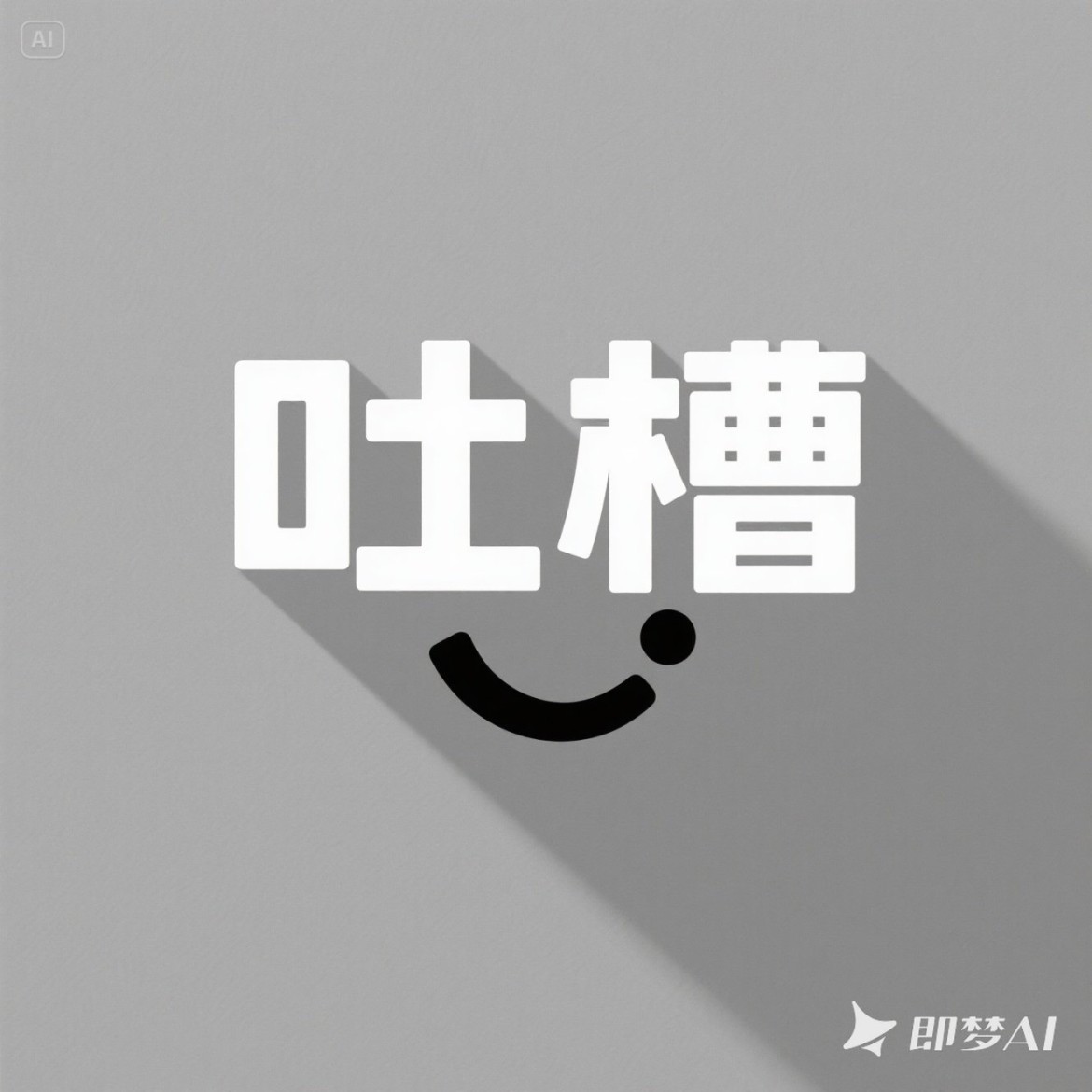 智能体功能演示