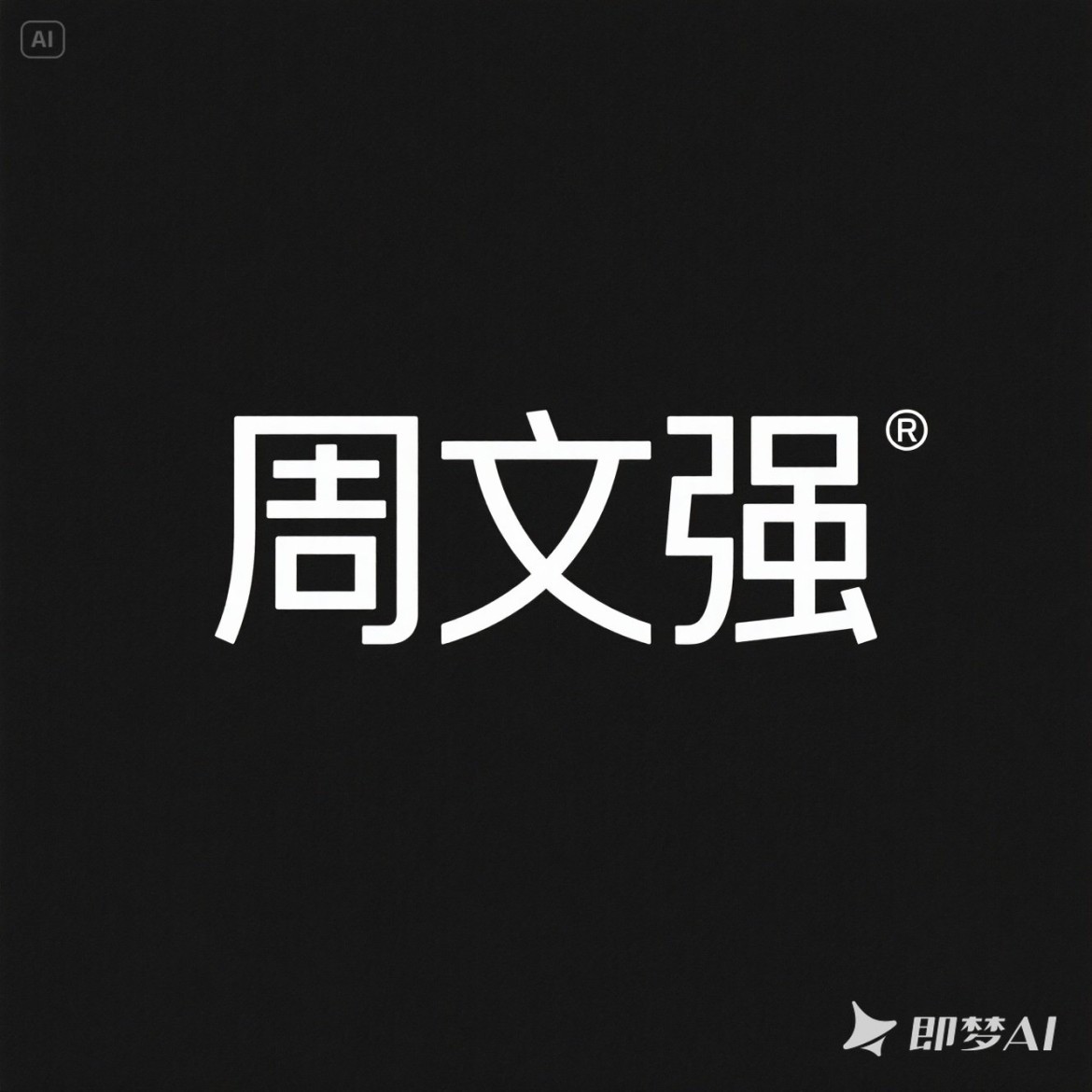 智能体功能演示